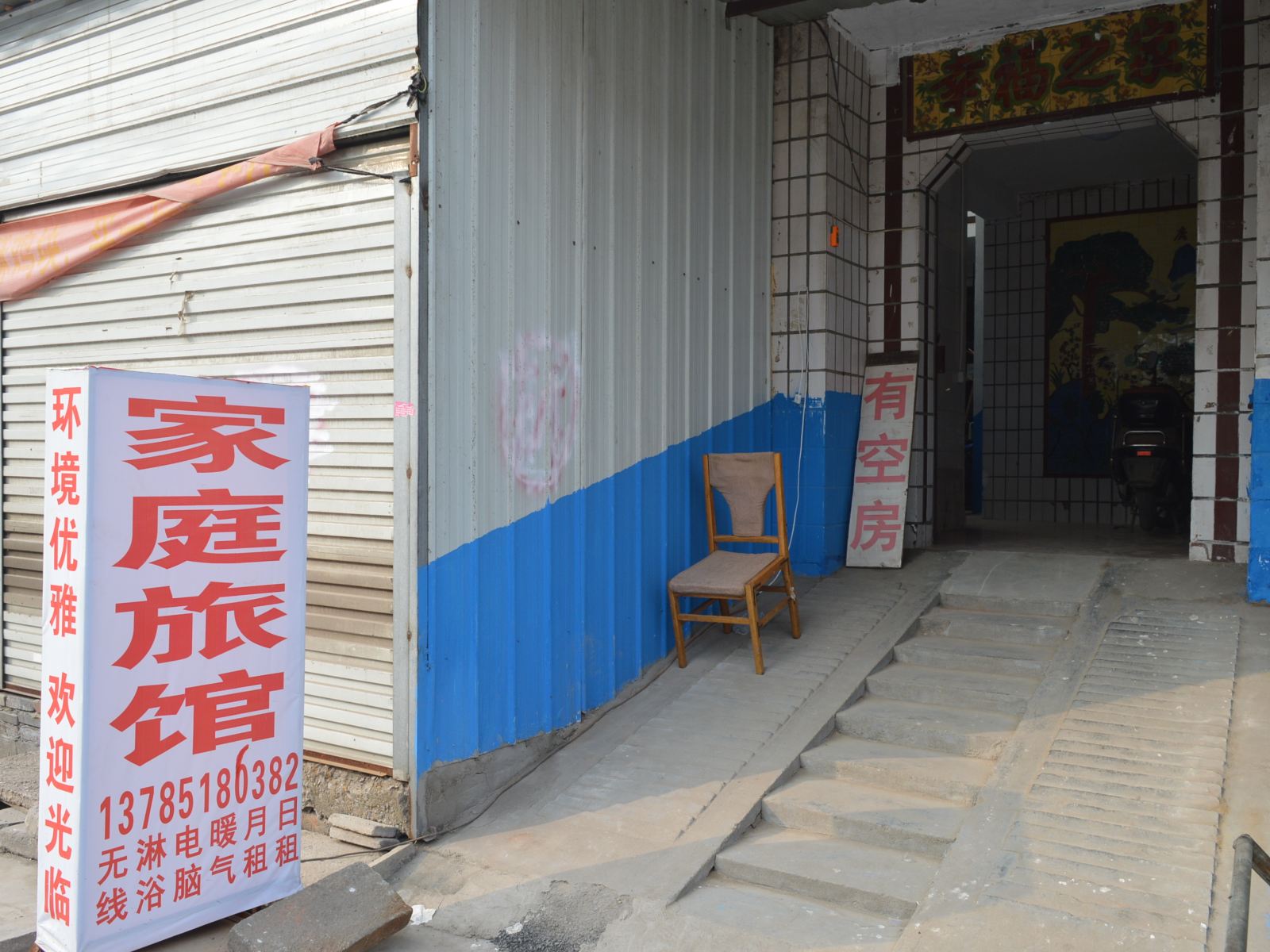 石家庄西三教王哥家庭旅馆