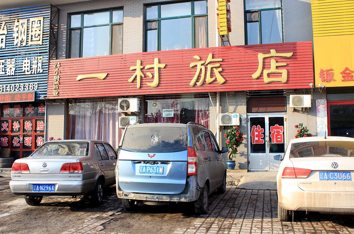 沈阳一村旅店