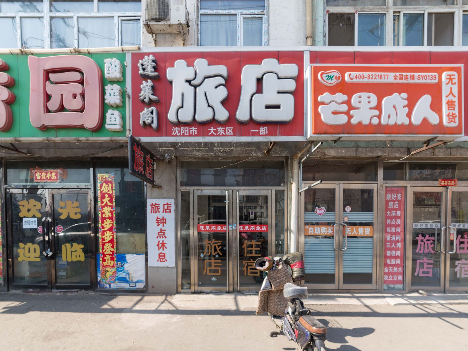 沈阳蓬莱阁旅店(大东一部)