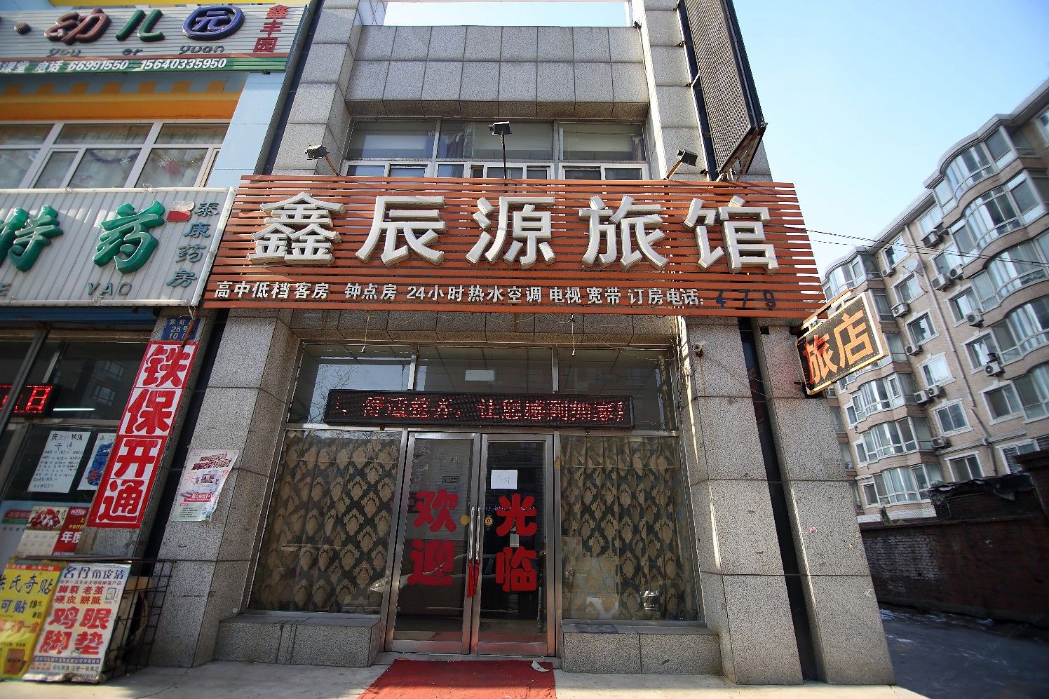 沈阳鑫辰源旅馆