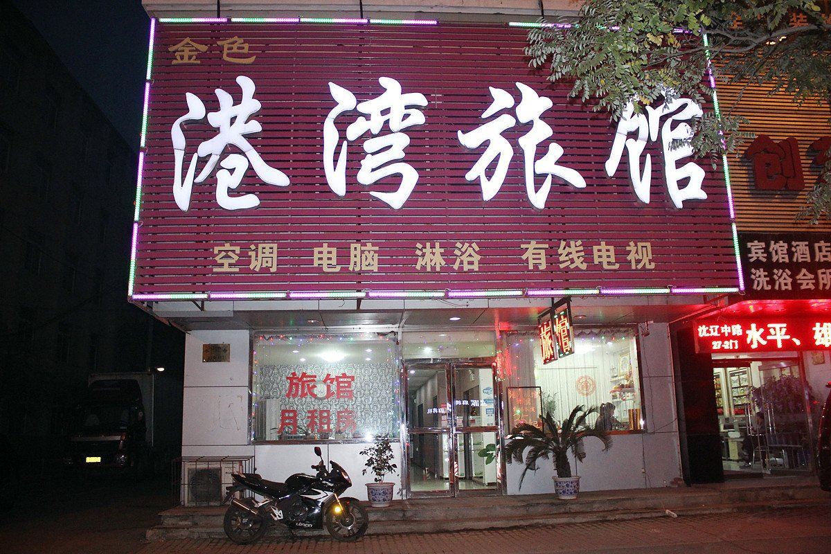 沈阳港湾旅馆