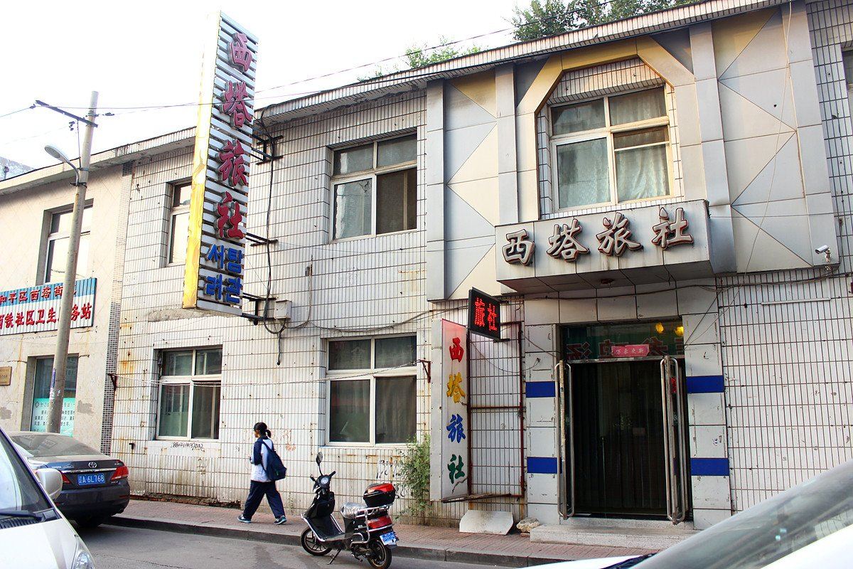 沈阳西塔旅社