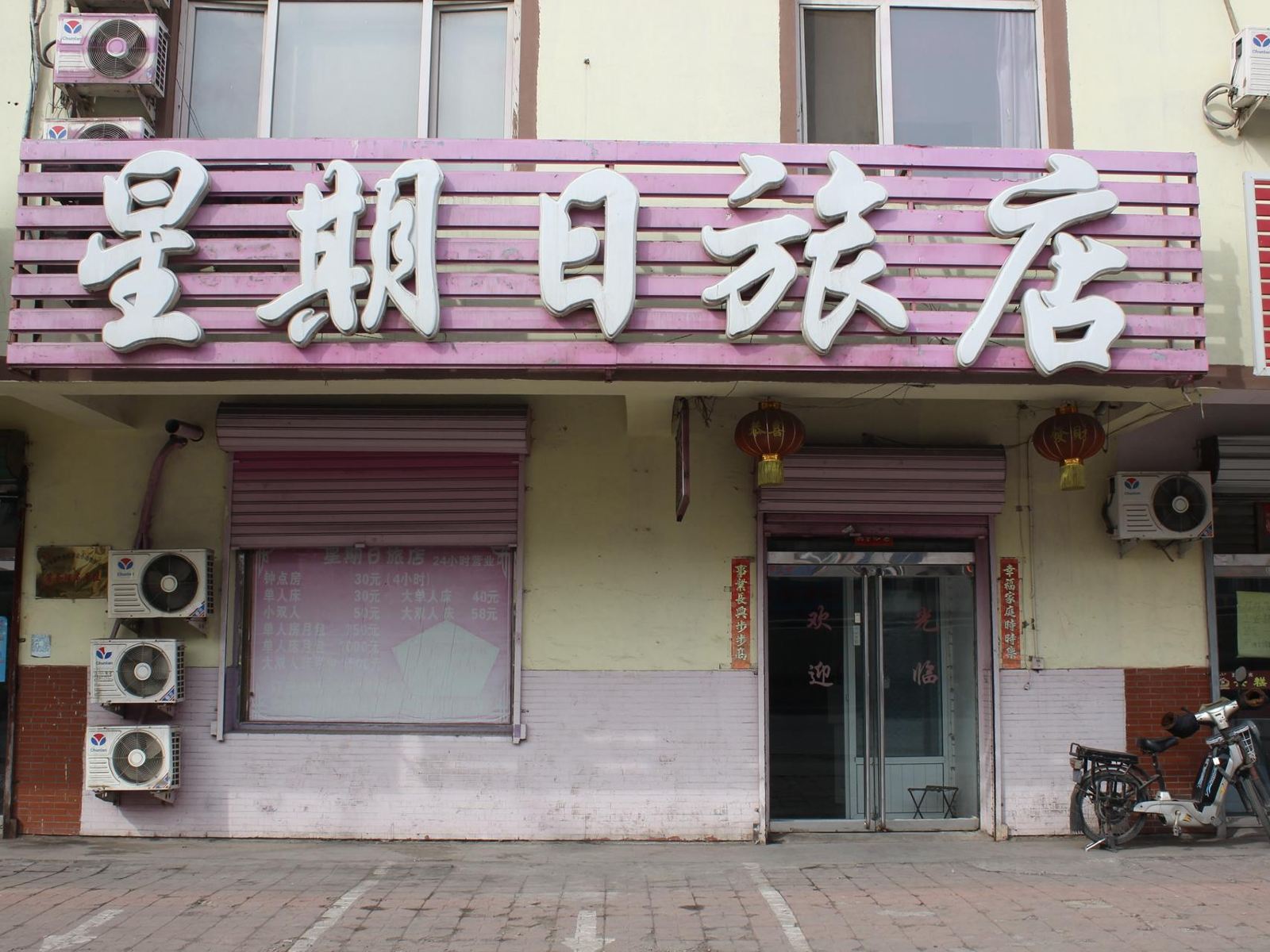 沈阳星期日旅店