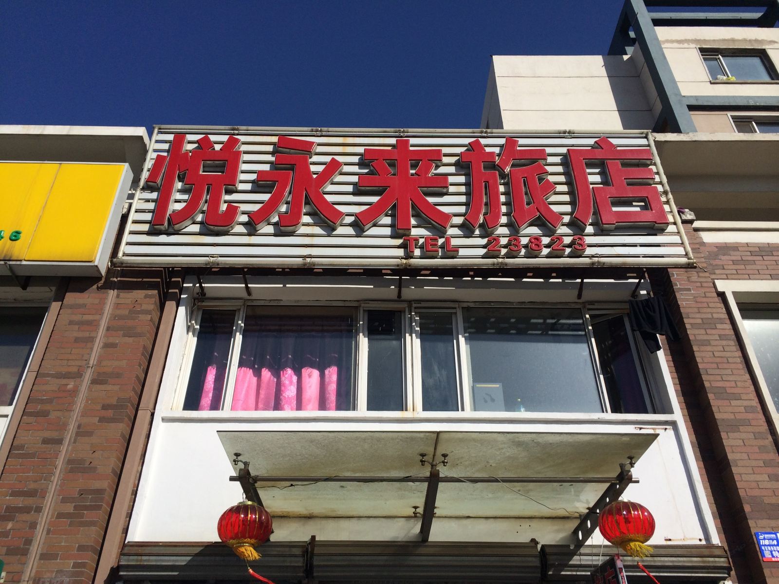 沈阳悦永来旅店