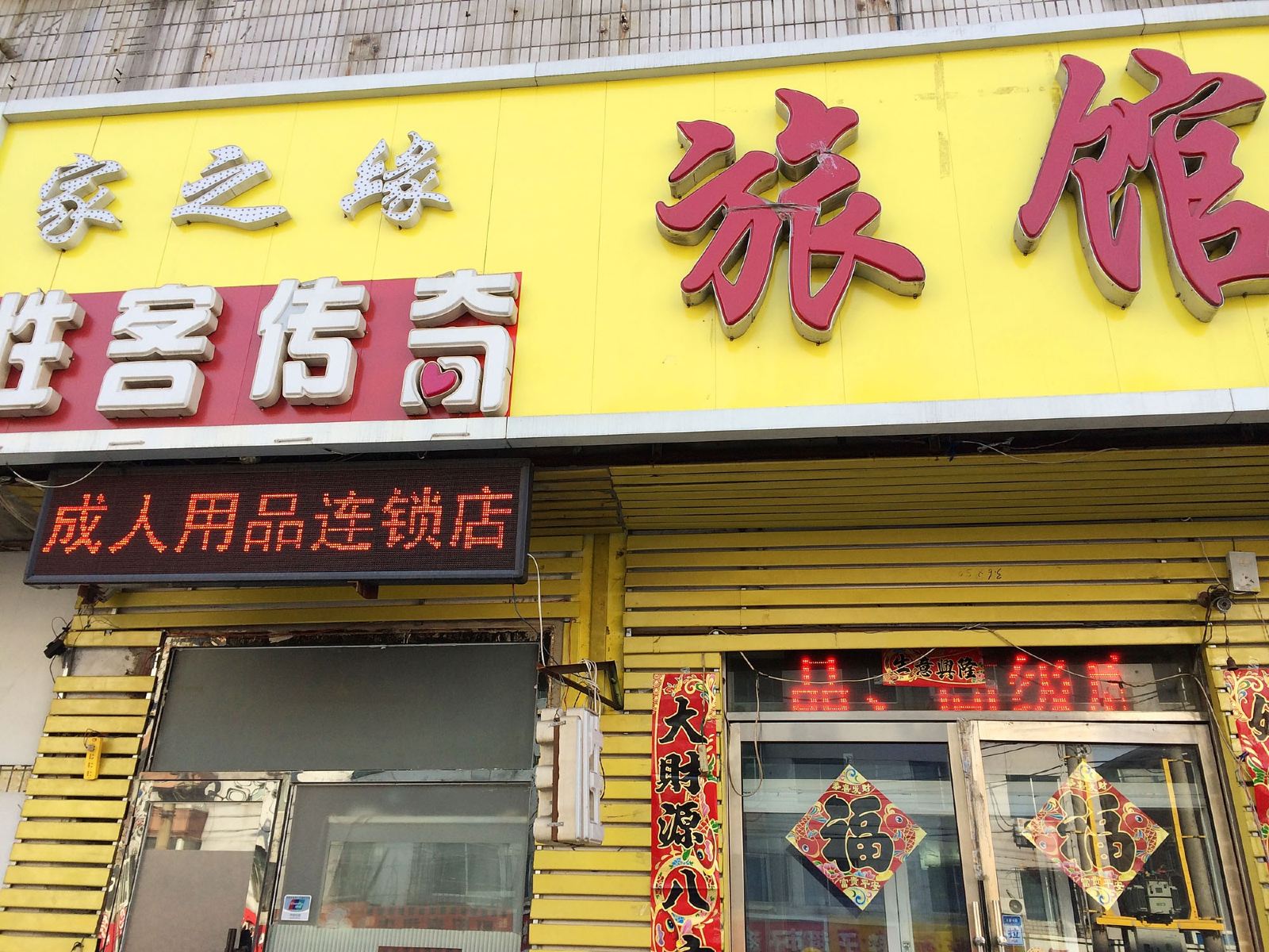 沈阳家之缘旅馆