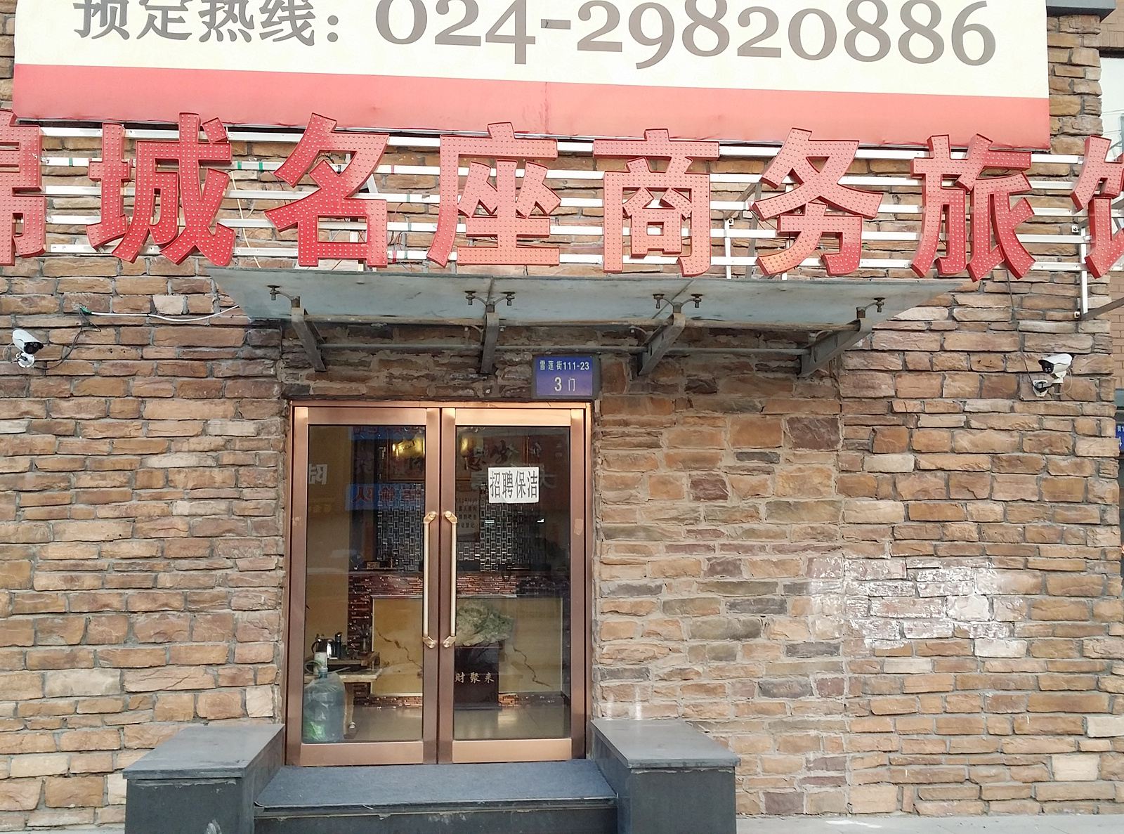 沈阳锦城名座商务宾馆