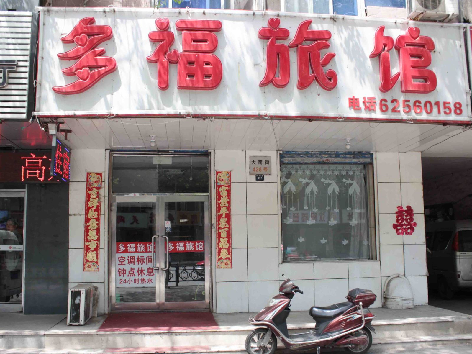 沈阳多福旅馆