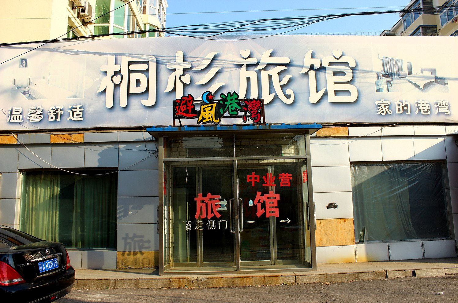 沈阳桐杉旅馆
