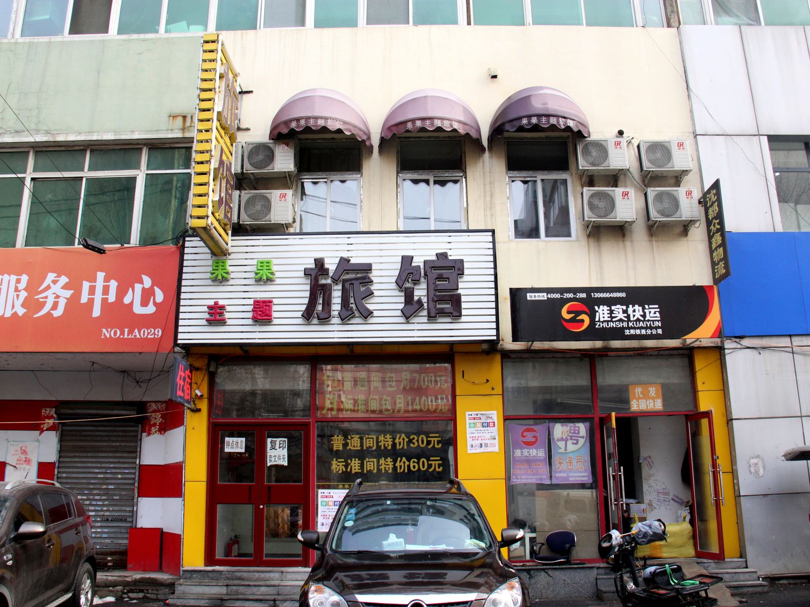 沈阳果果主题旅馆