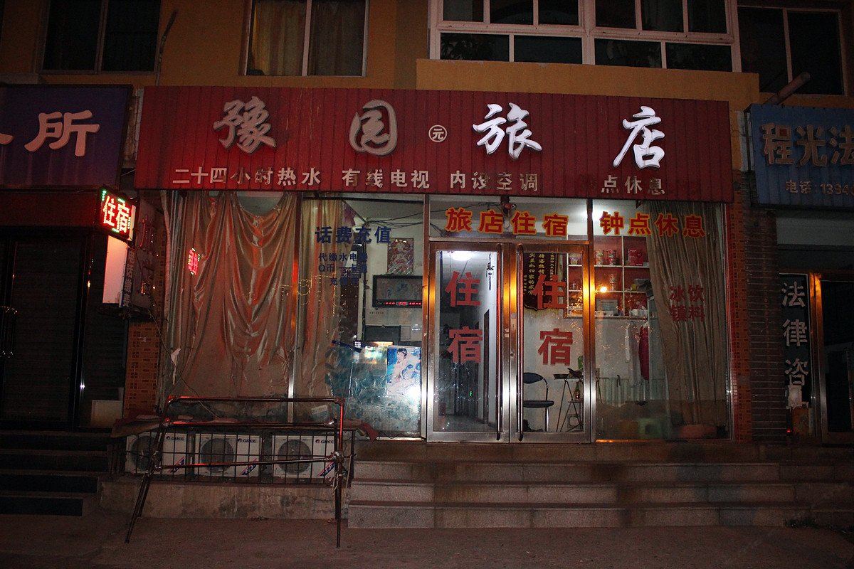 沈阳豫园旅馆
