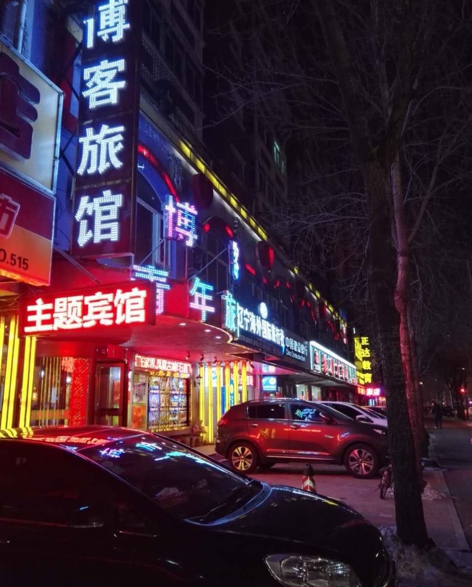沈阳博客青年旅馆