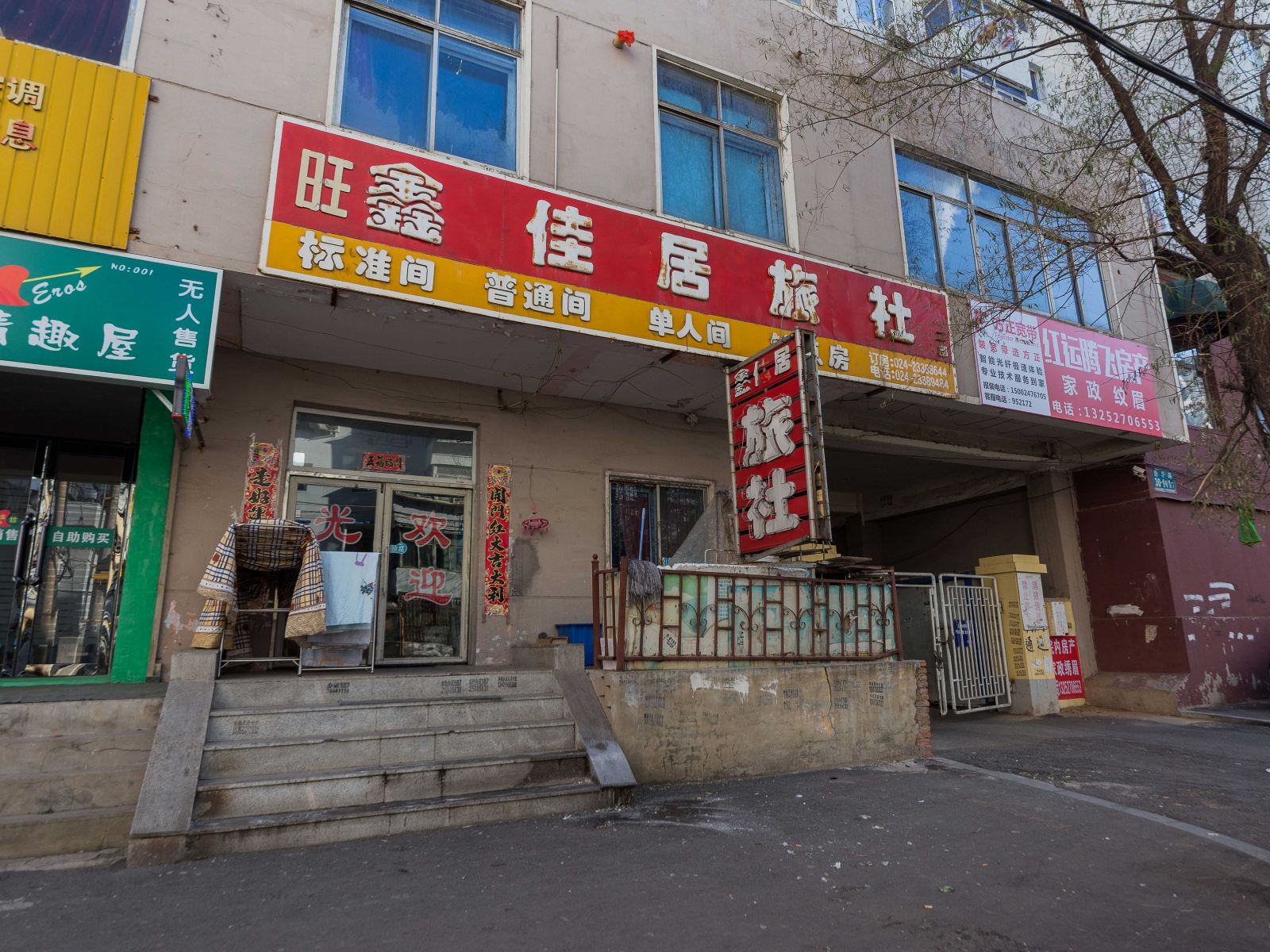 沈阳鑫佳居旅社(高端和平店)
