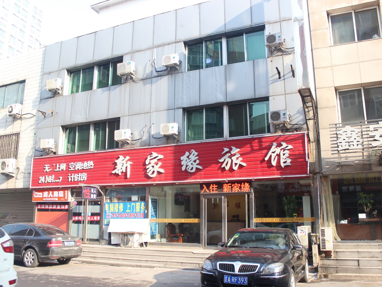 沈阳新家缘旅馆