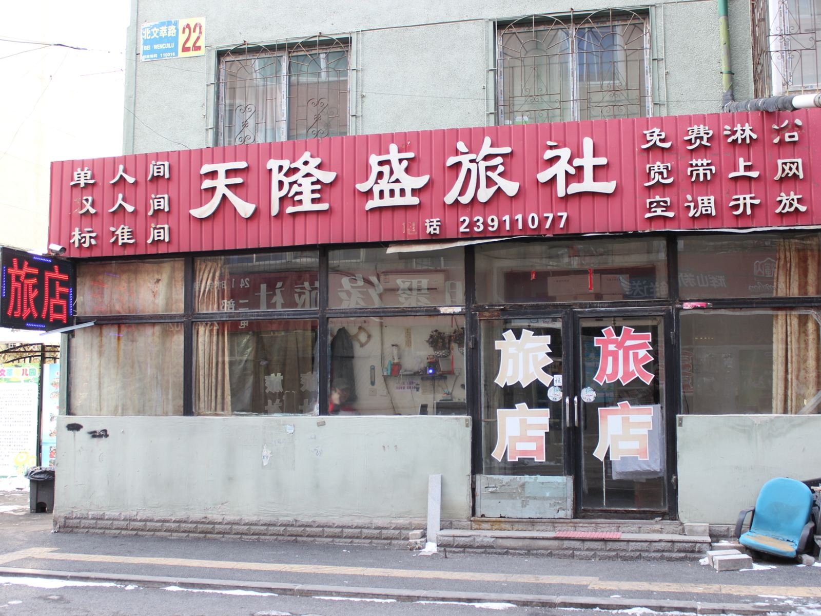 沈阳天隆盛旅社
