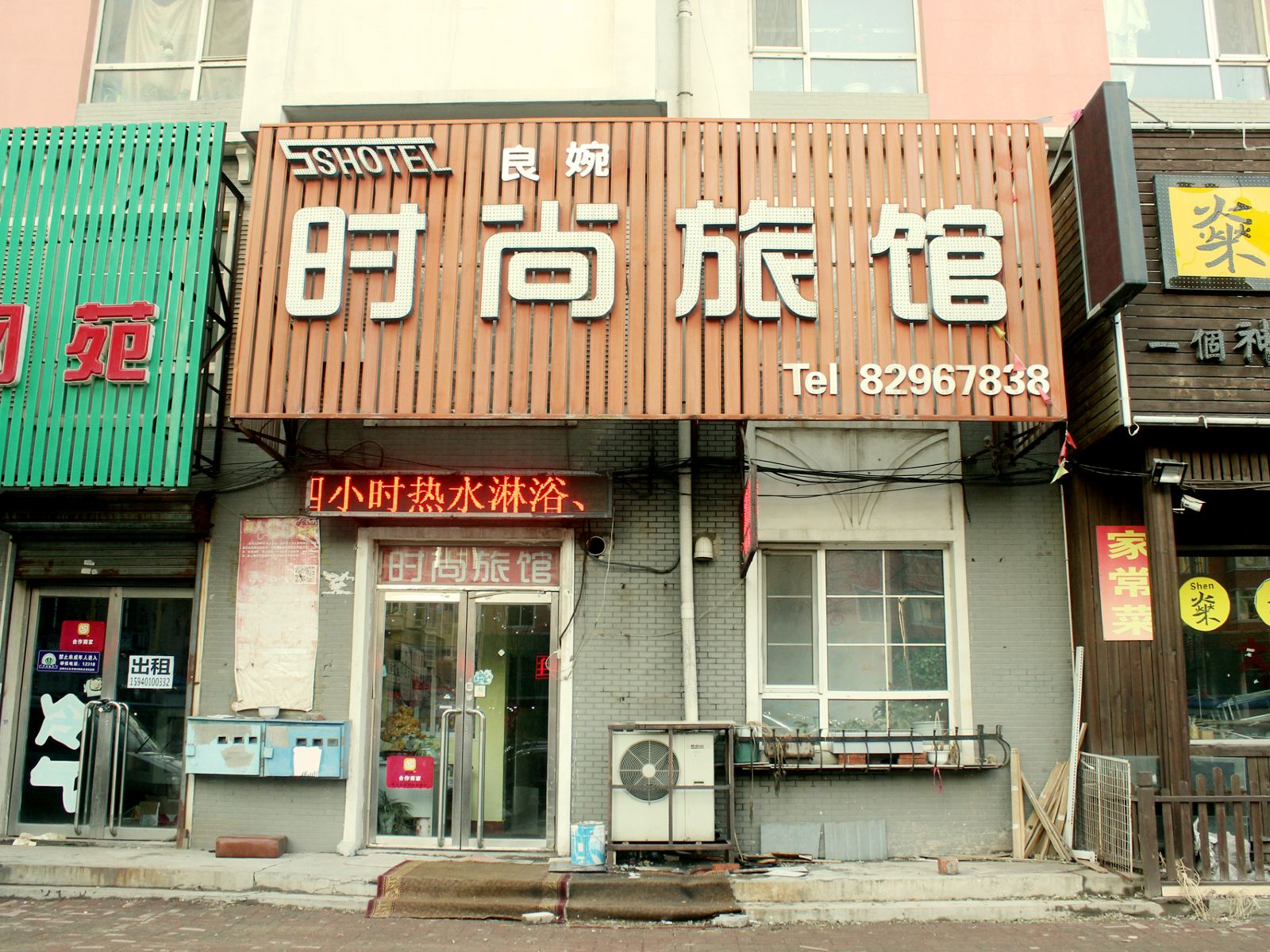 沈阳时尚旅馆