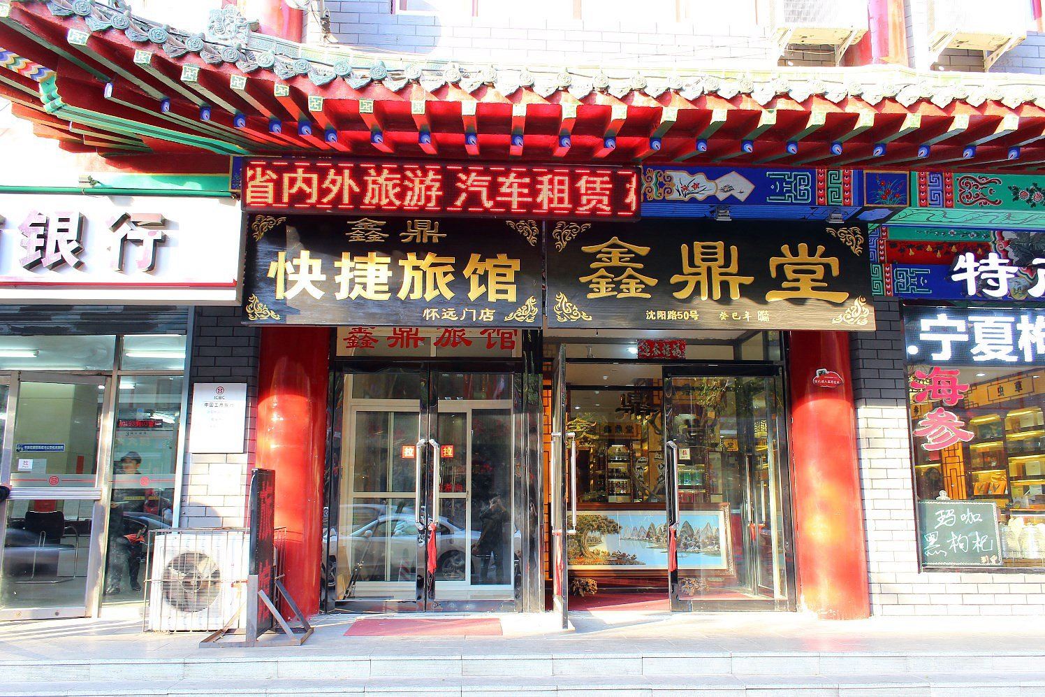 沈阳鑫鼎快捷旅馆