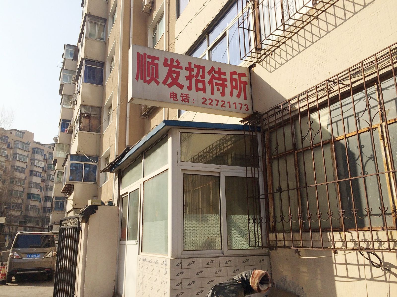 沈阳顺发招待所