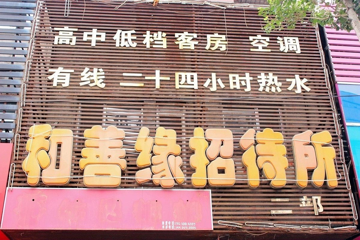 沈阳和善缘招待所