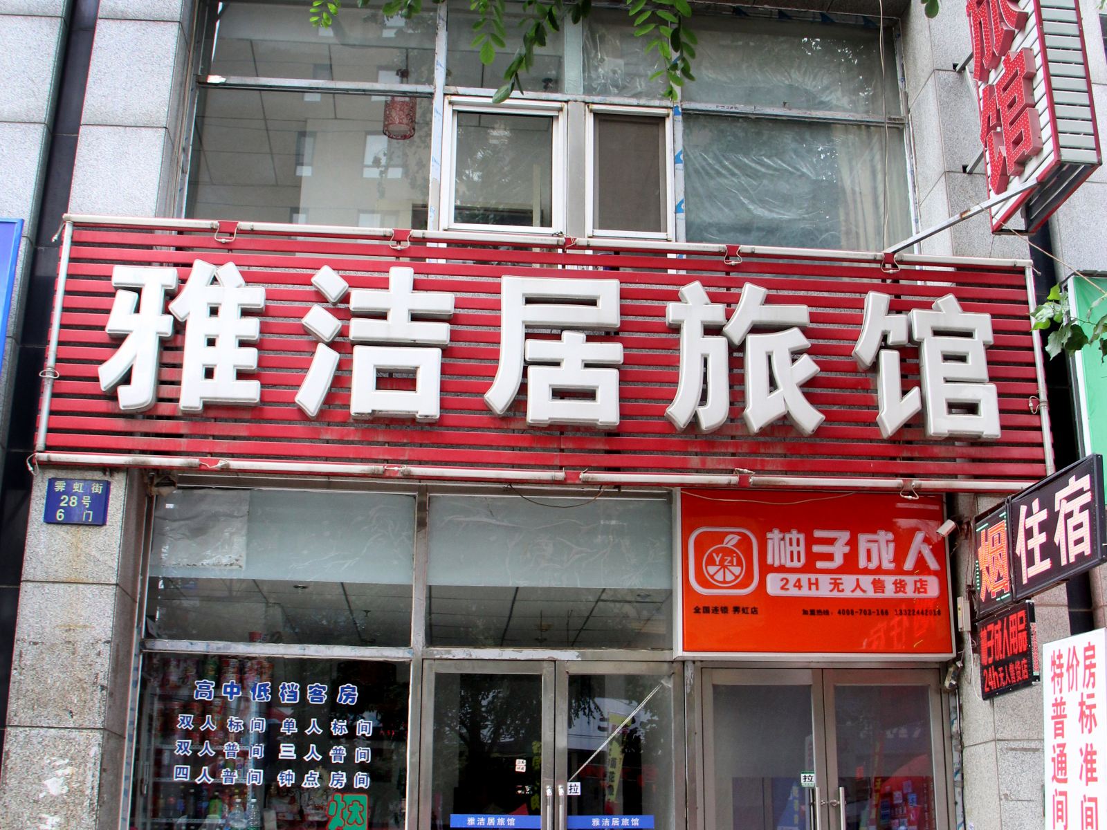 沈阳雅洁居旅馆