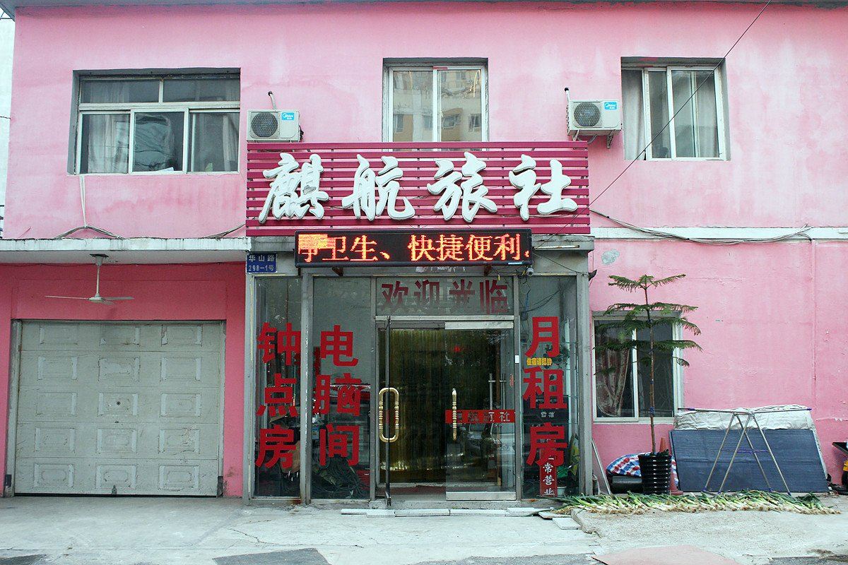 沈阳麒航旅社