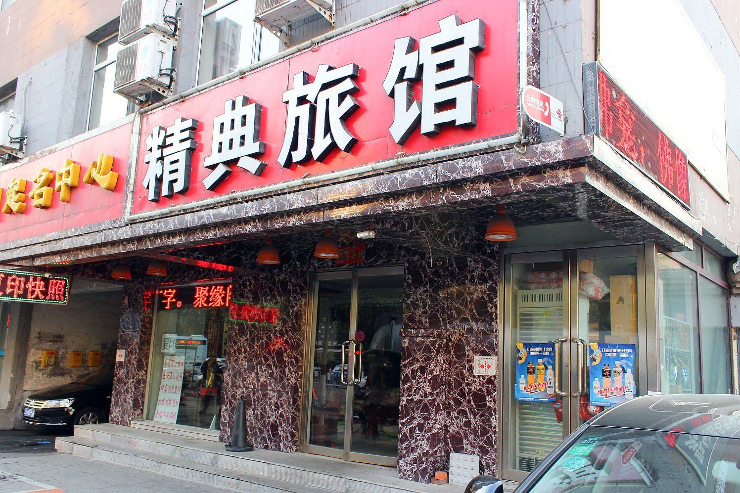 沈阳精典宾馆