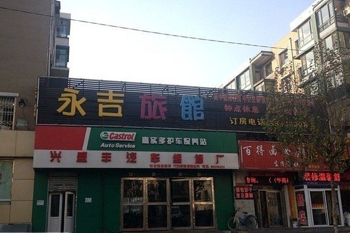 沈阳永吉旅馆