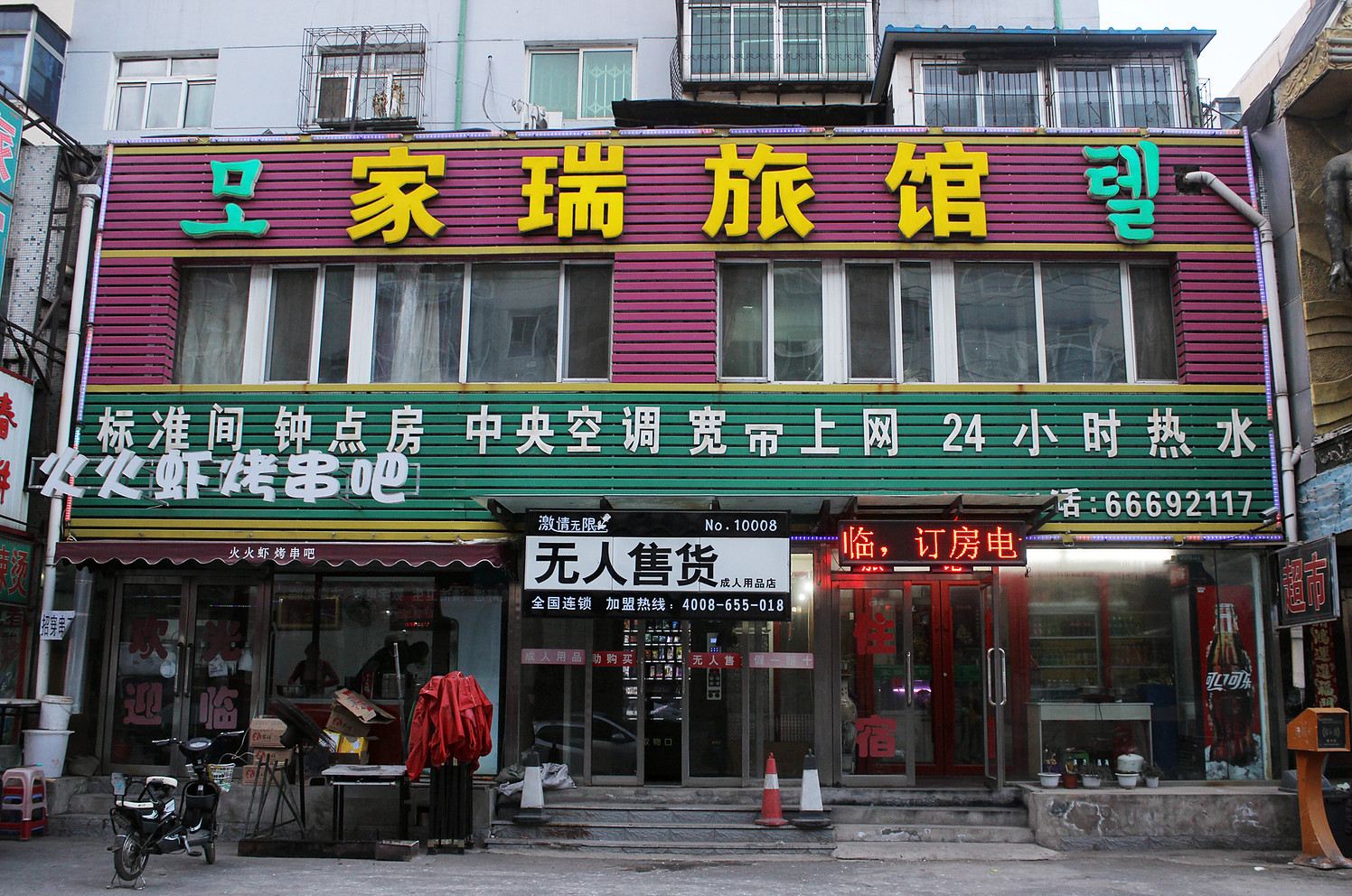 沈阳家瑞旅馆