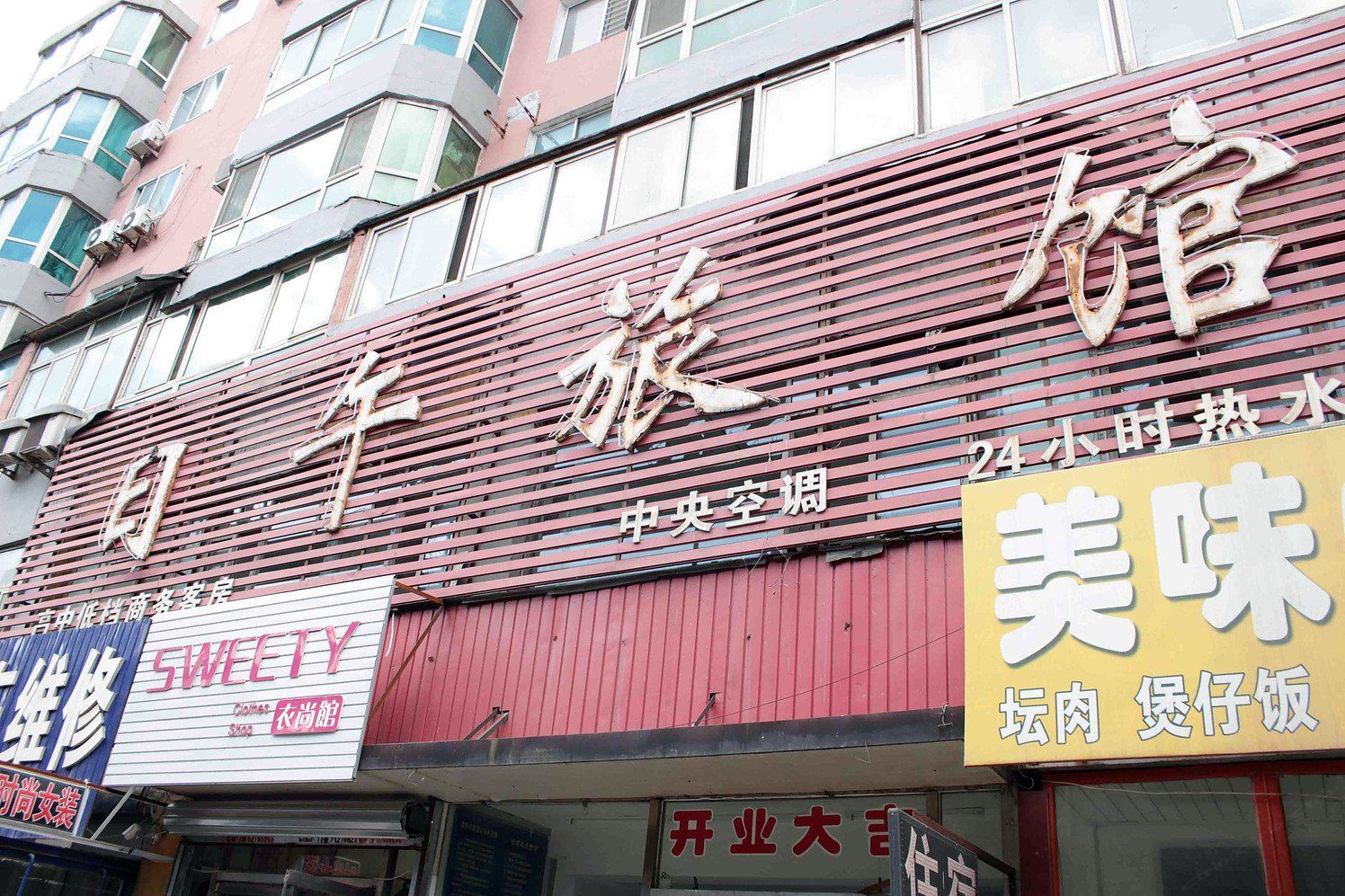 沈阳日午旅馆
