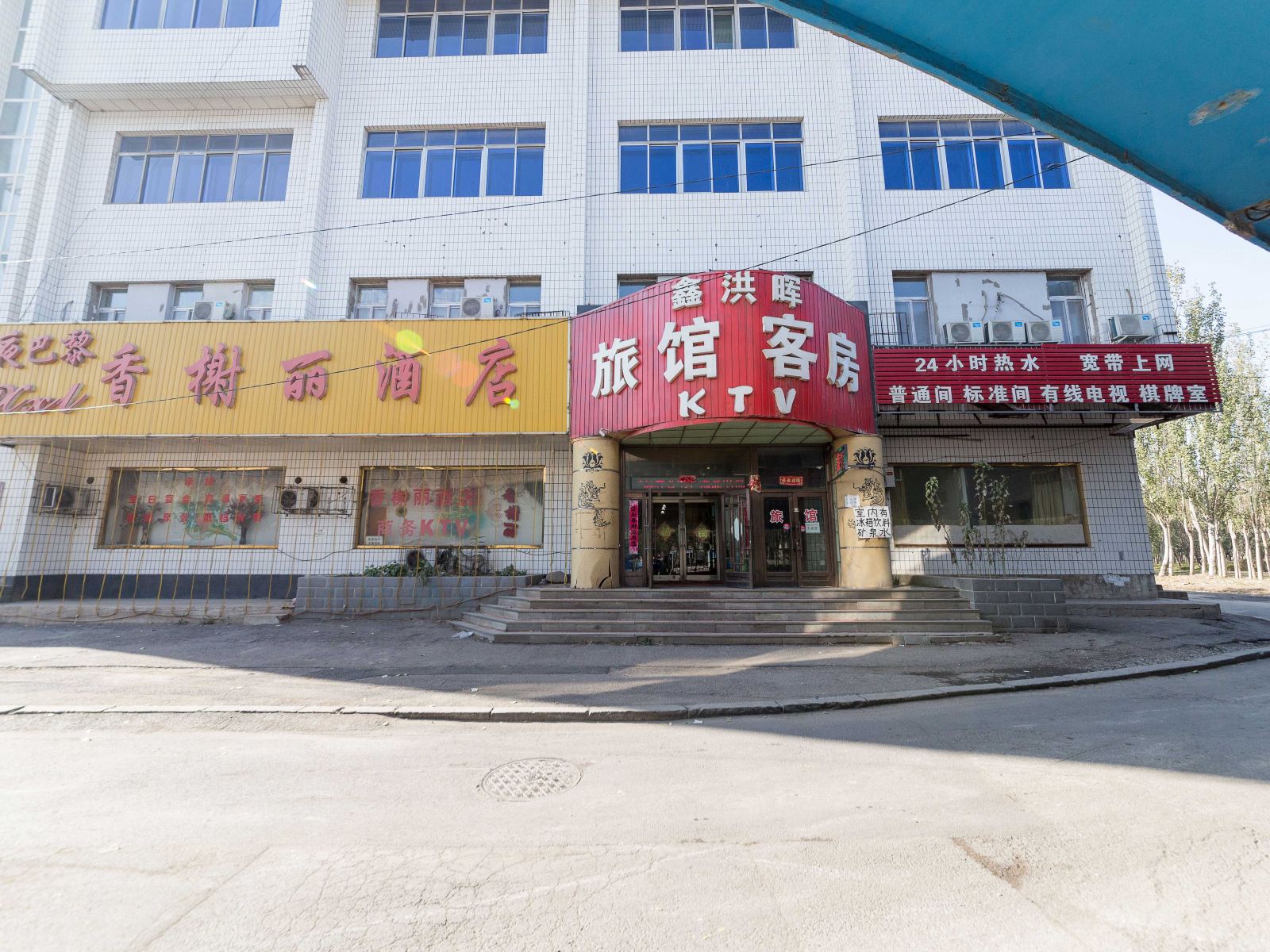沈阳鑫洪晖旅馆