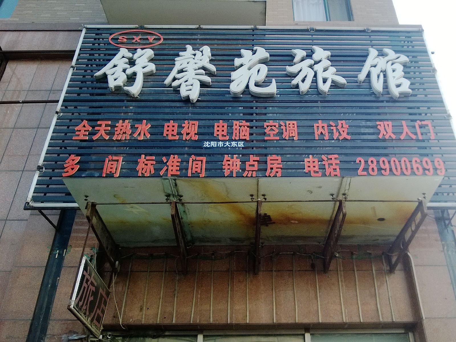 沈阳舒馨苑旅馆