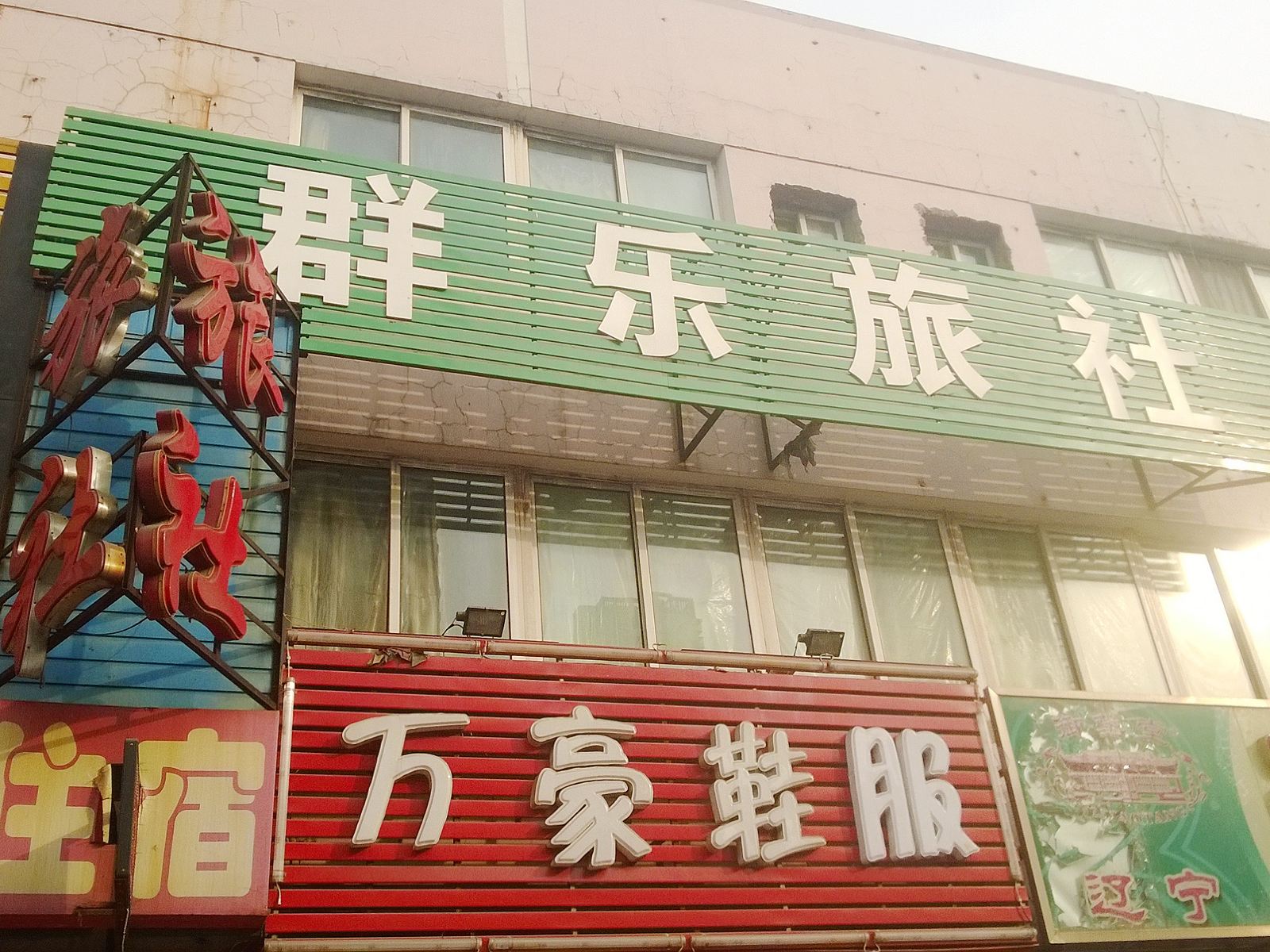 沈阳群乐旅店