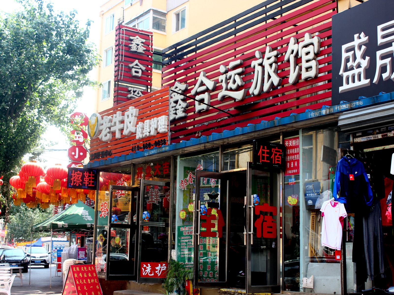 沈阳鑫合运旅馆