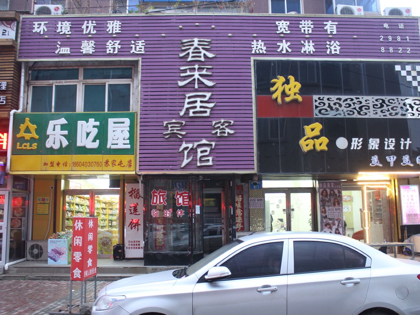 沈阳春来居宾客馆