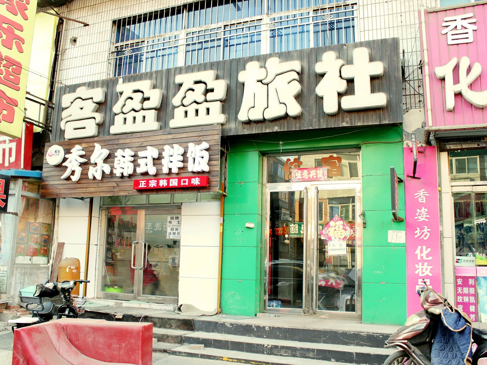 沈阳客盈盈旅社