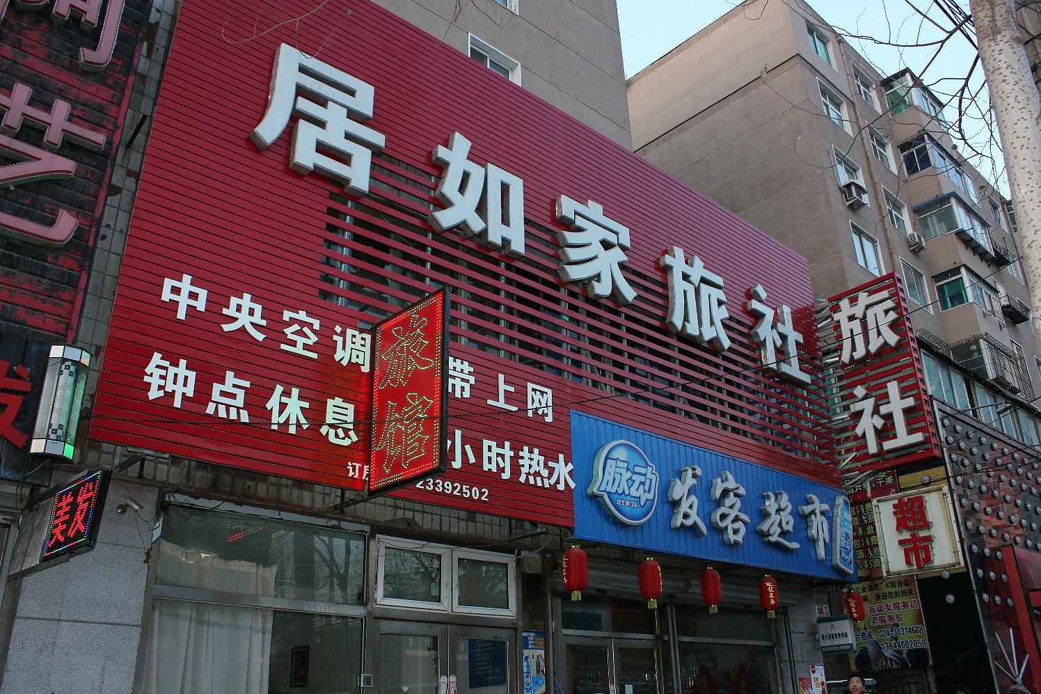 沈阳居如家旅社