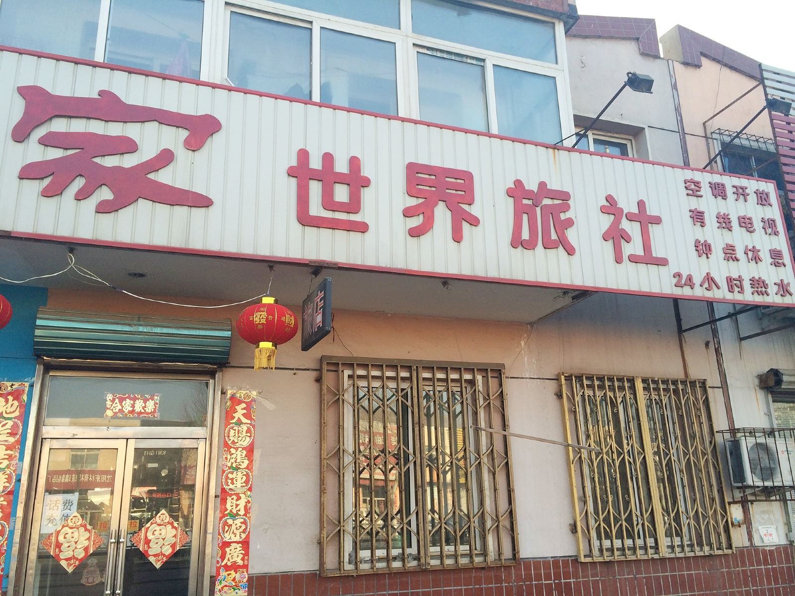 沈阳家世界旅社