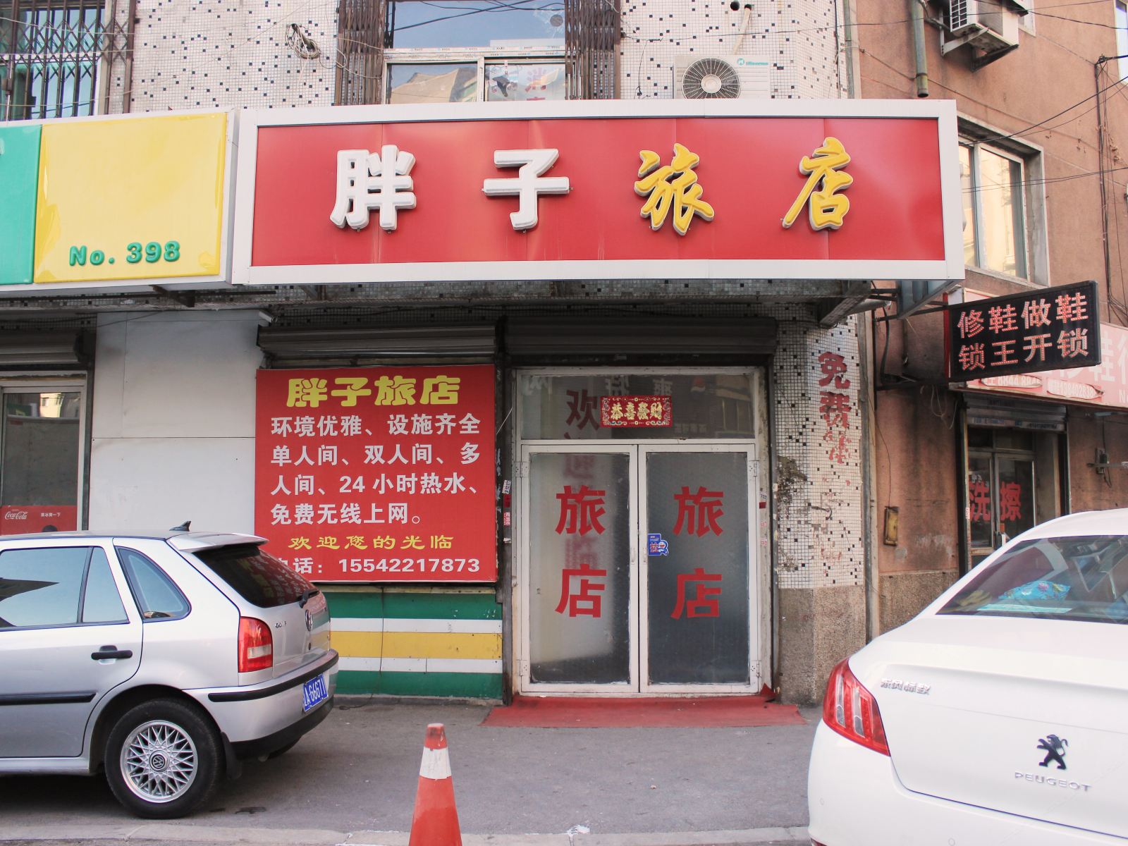 沈阳胖子旅店
