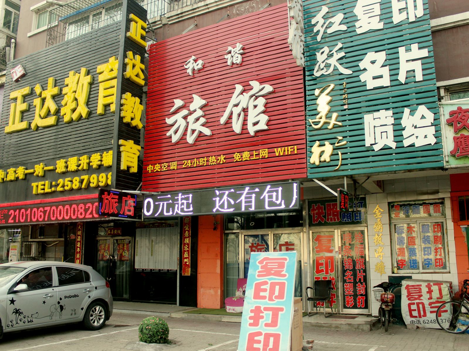 沈阳和谐旅社