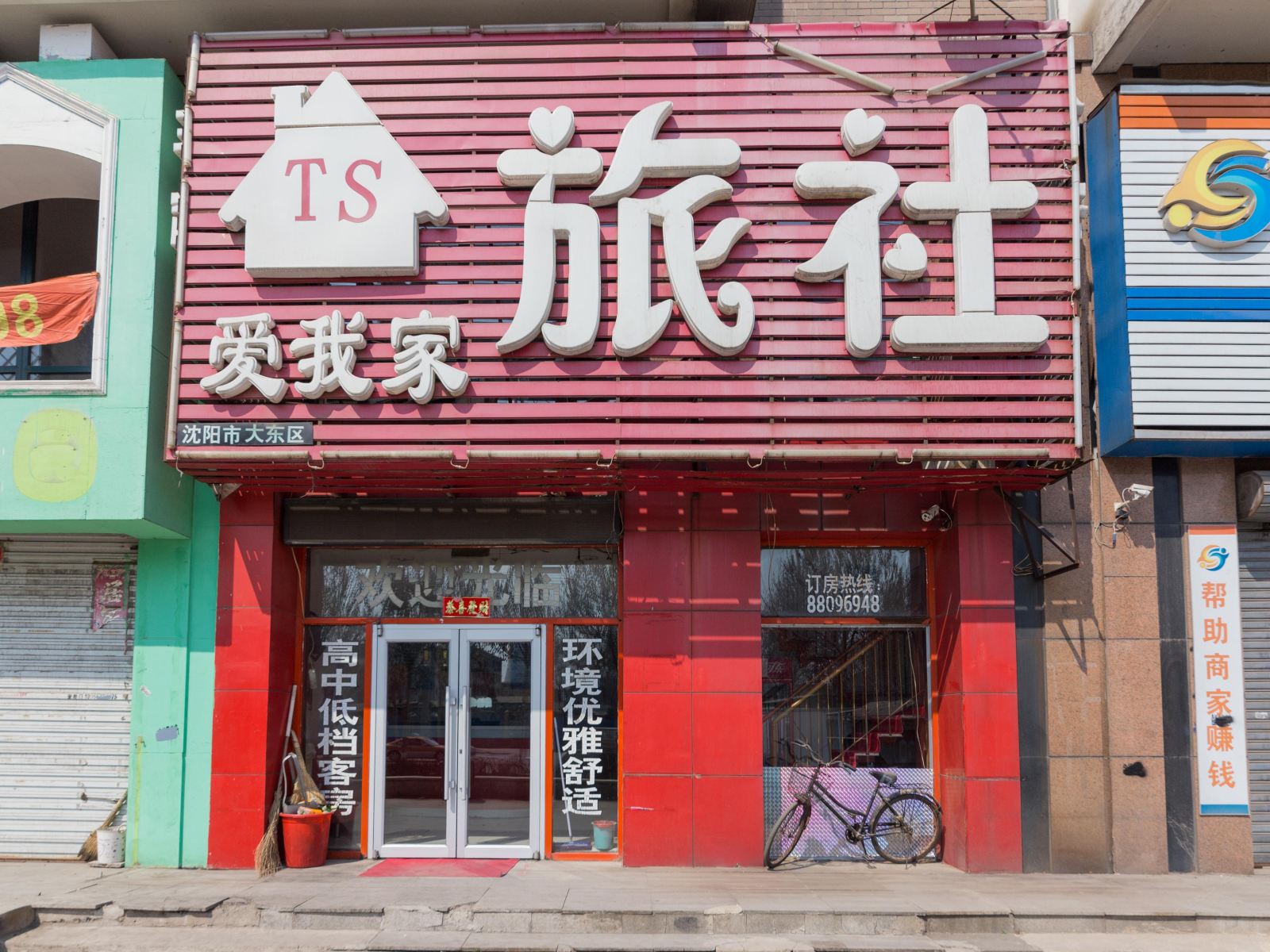 沈阳爱我家旅社