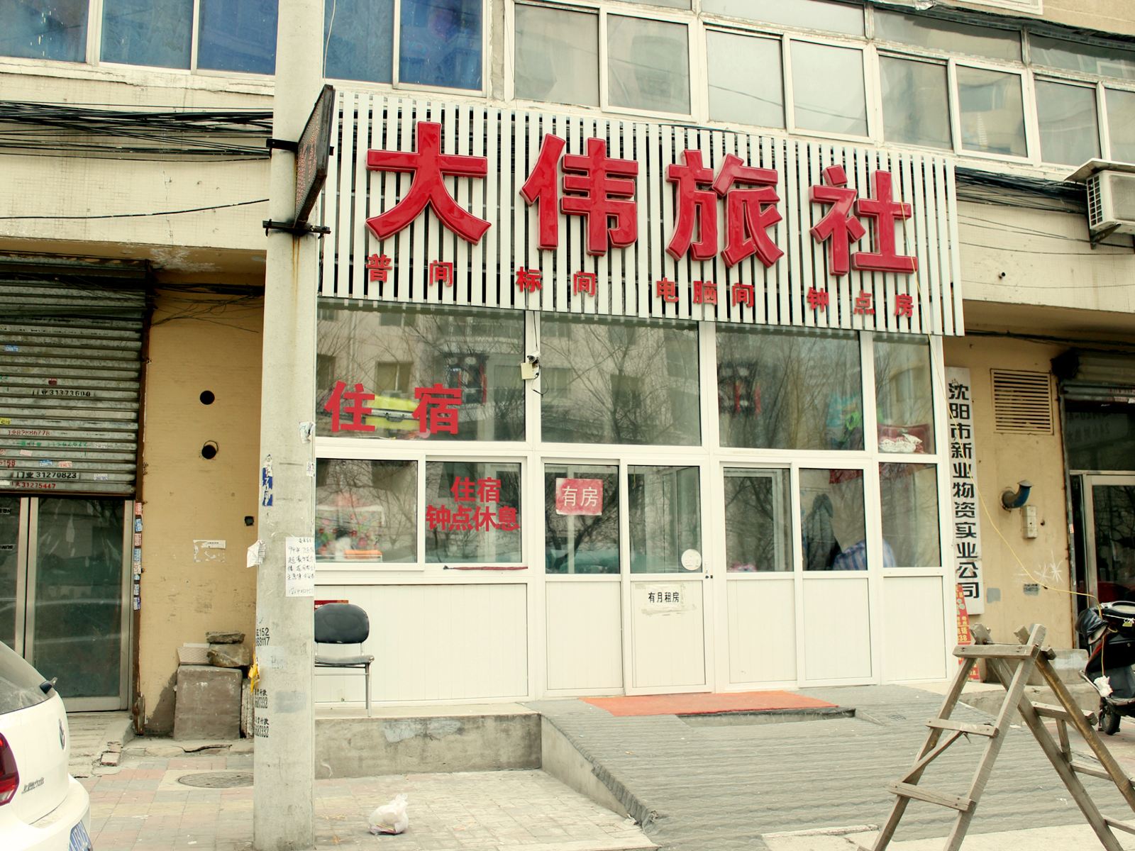 沈阳大伟旅社