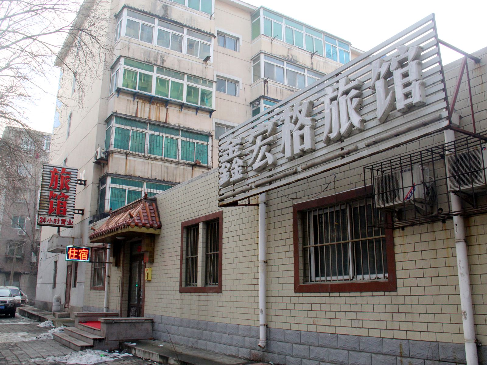 沈阳鑫宏格旅馆