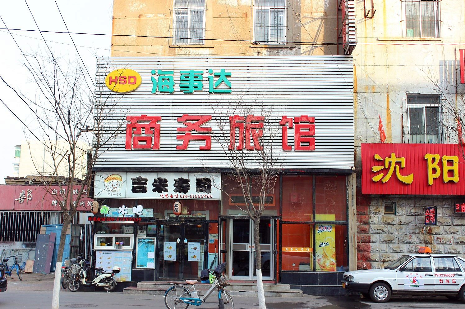 沈阳海事达商务旅馆