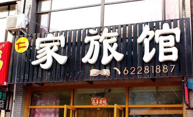 沈阳仁家旅馆