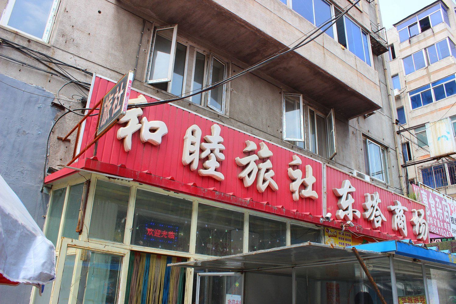 沈阳和睦旅社