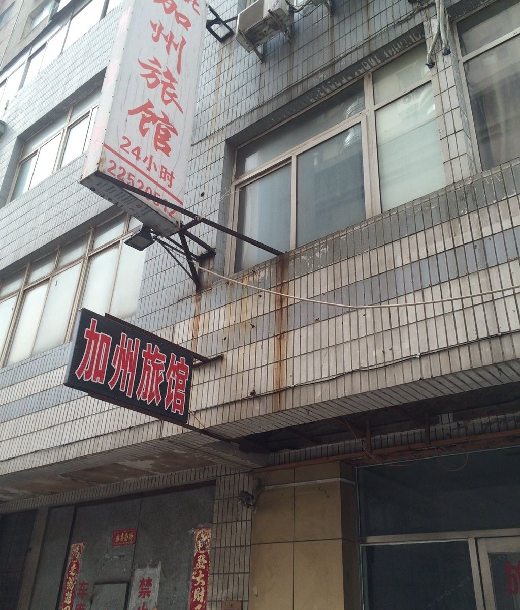沈阳沈北加州旅馆