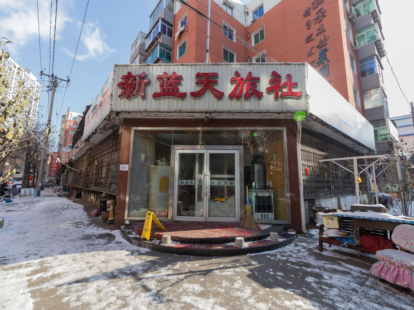 沈阳新蓝天旅社