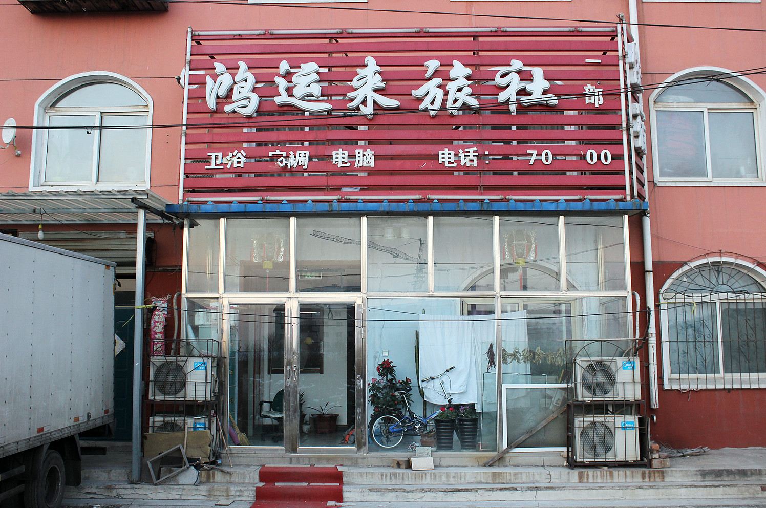 鸿运来旅社(沈阳虎石台站前街店)