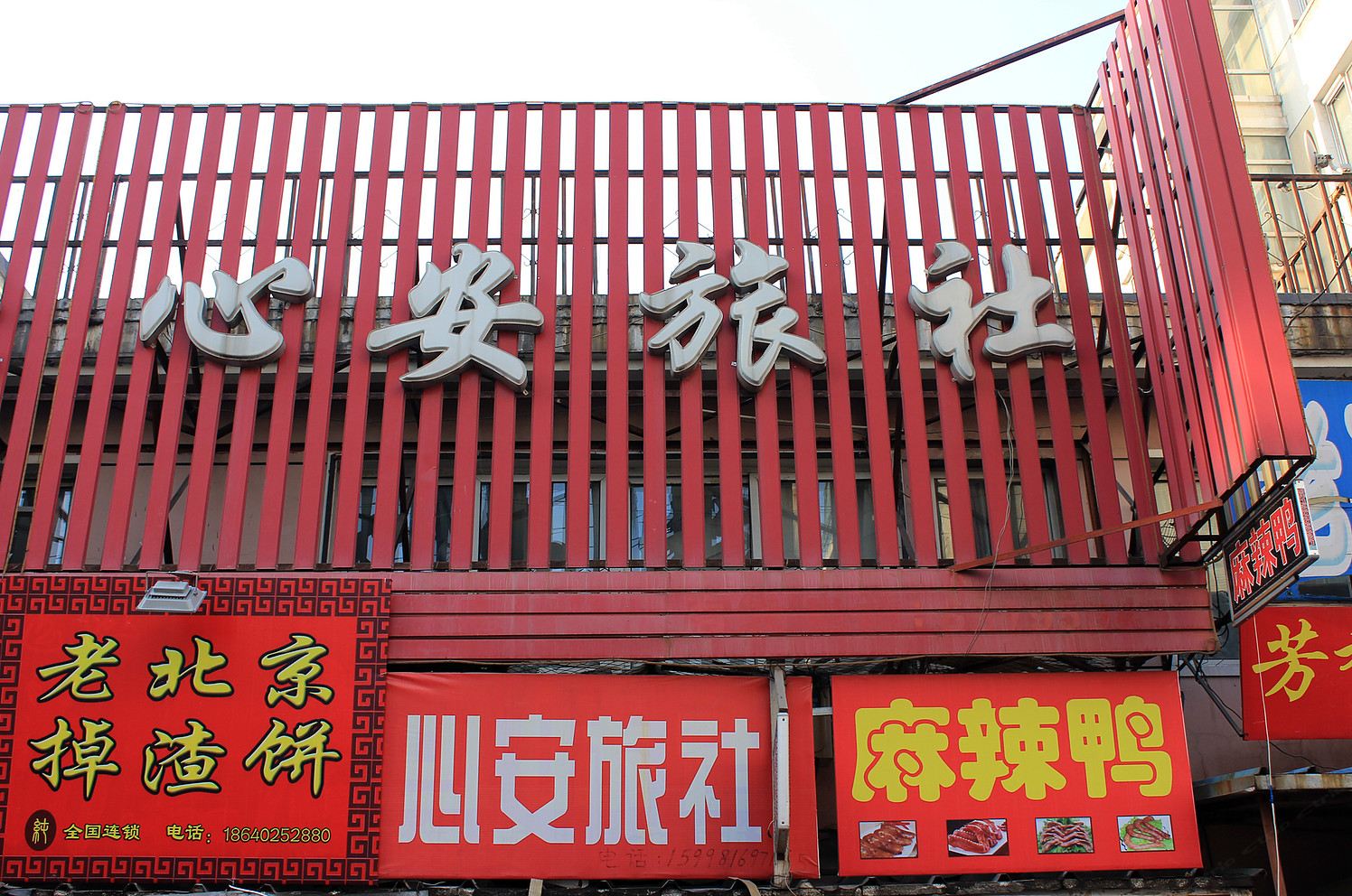 沈阳心安旅社