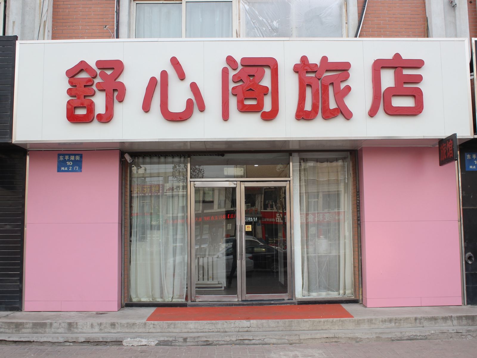 沈阳舒馨阁旅馆