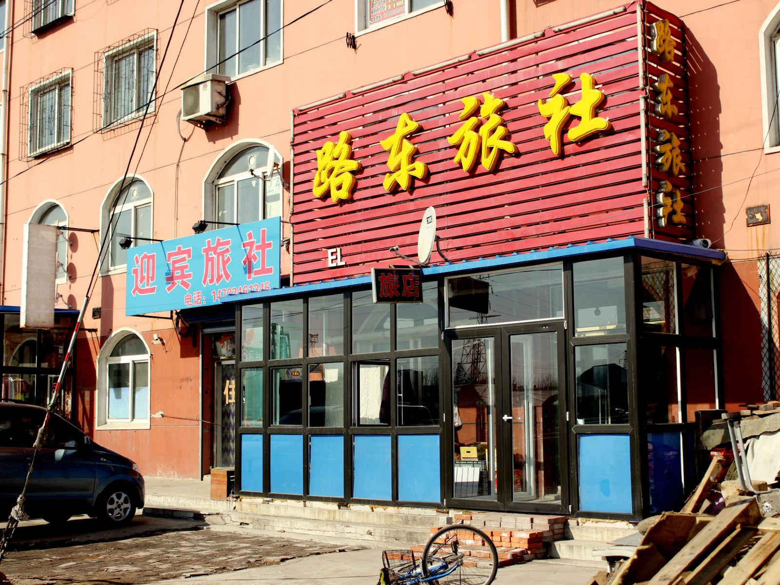 沈阳路东旅社